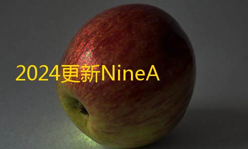 暗区体验服突围2024更新NineAi 新版AI系统网站源码 ChatGPT
